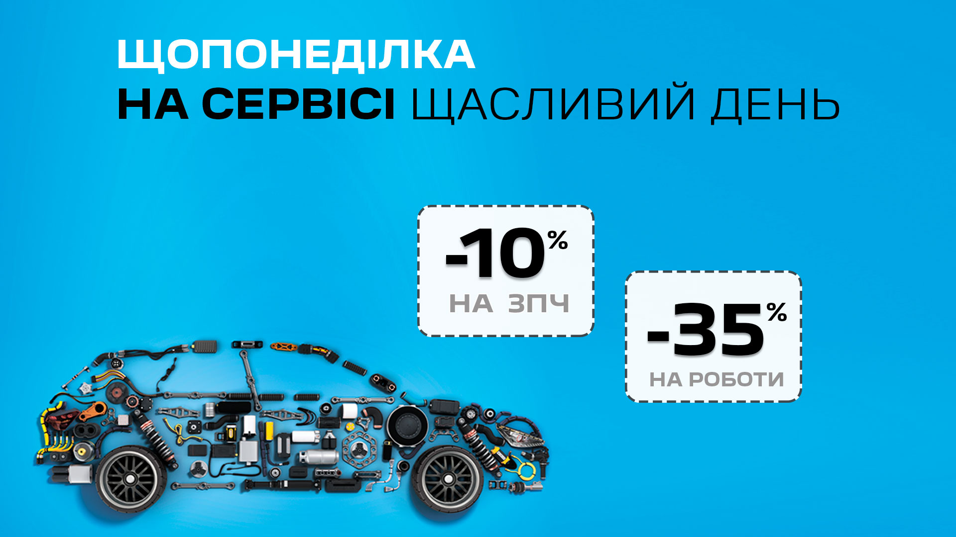 Щасливий день на сервісі