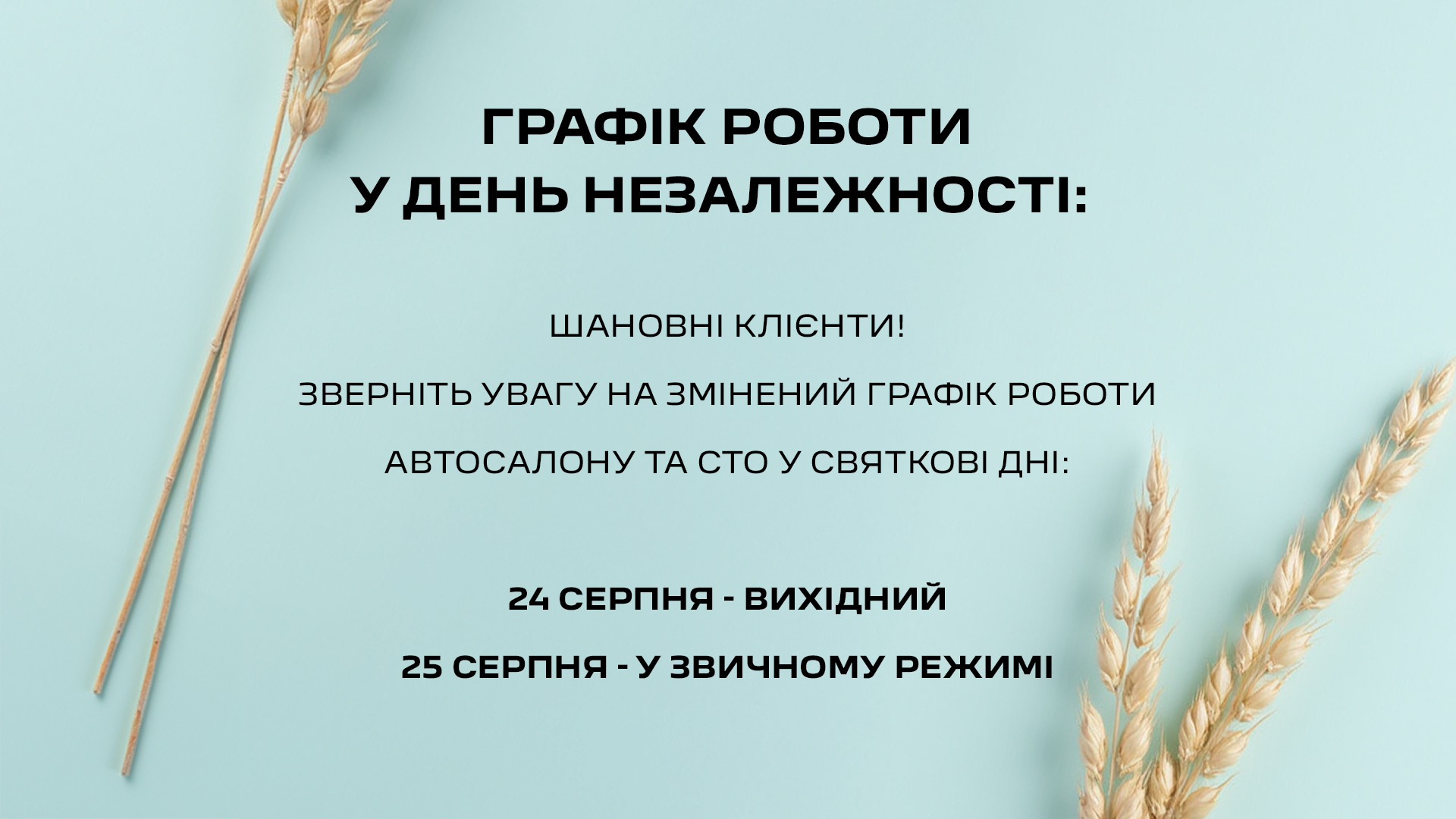 Зміни у графіку роботи на День Незалежності
