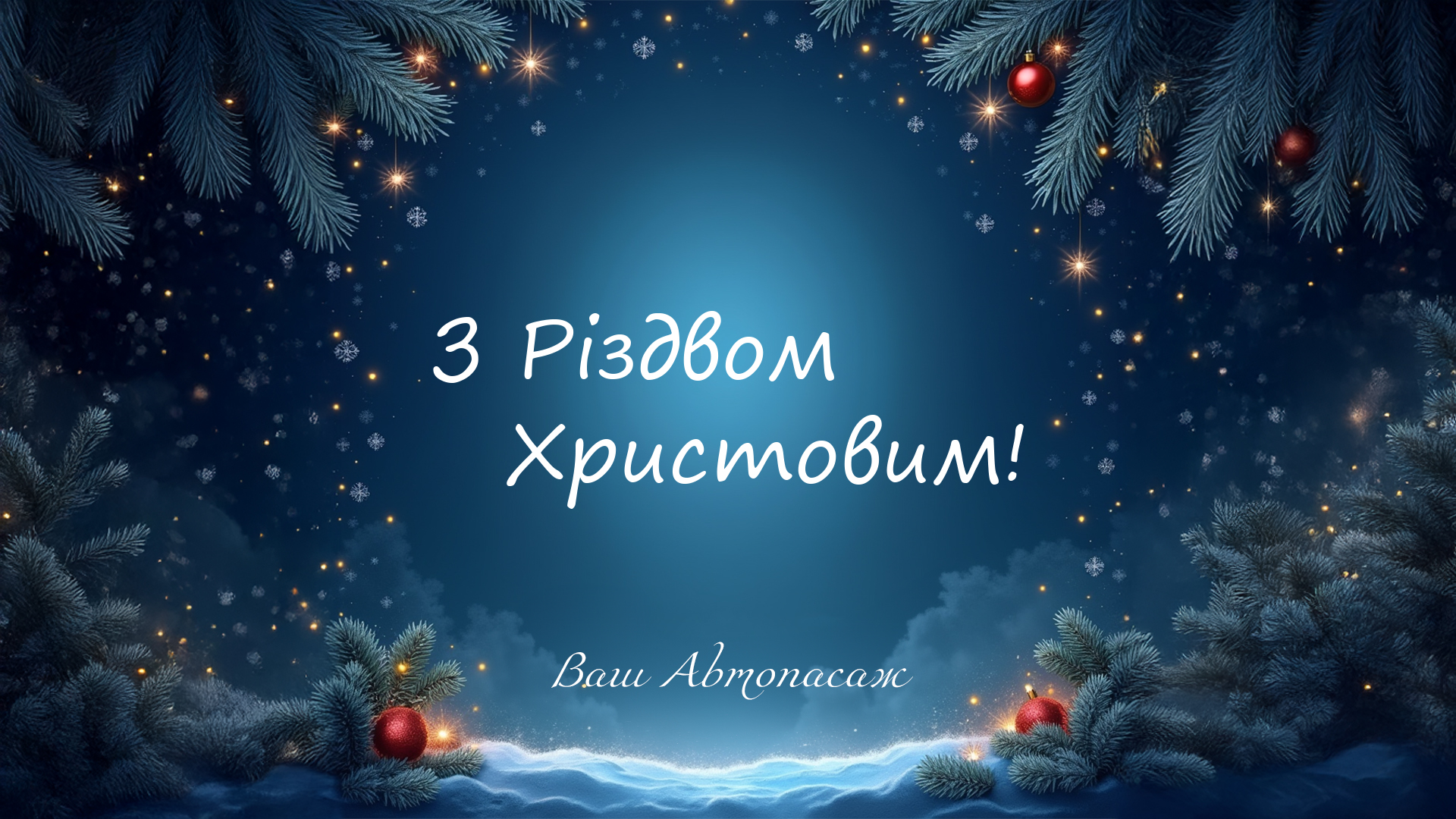 Вітаємо всіх з Різдвом Христовим!
