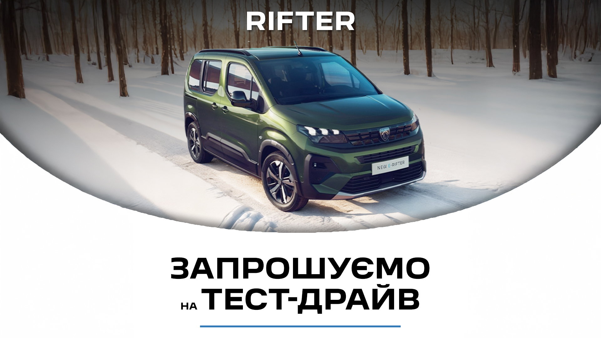 Випробуй Peugeot Rifter на тест-драйві в "Автопасаж"