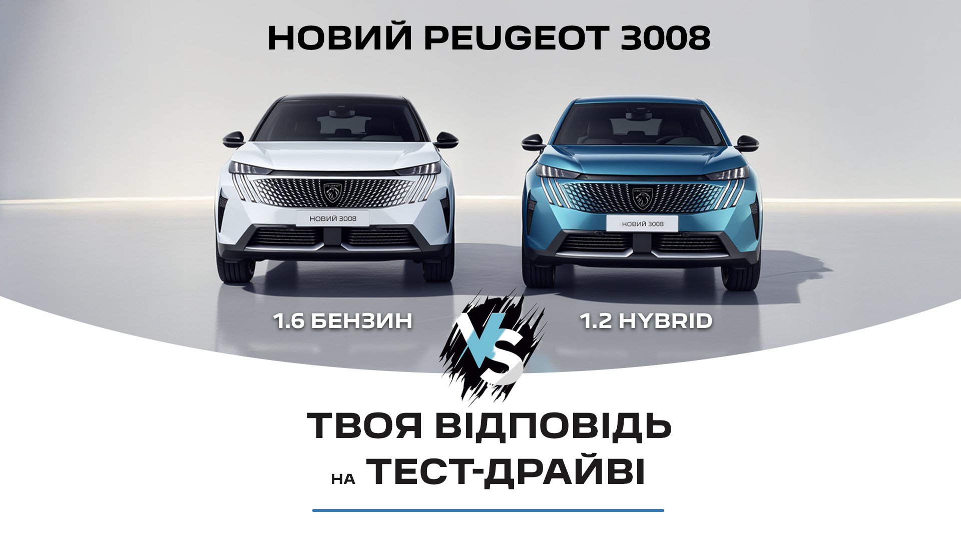 Випробуй обидва! Тест-драйв Peugeot 3008 з бензиновим та гібридним двигуном в "Автопасаж"
