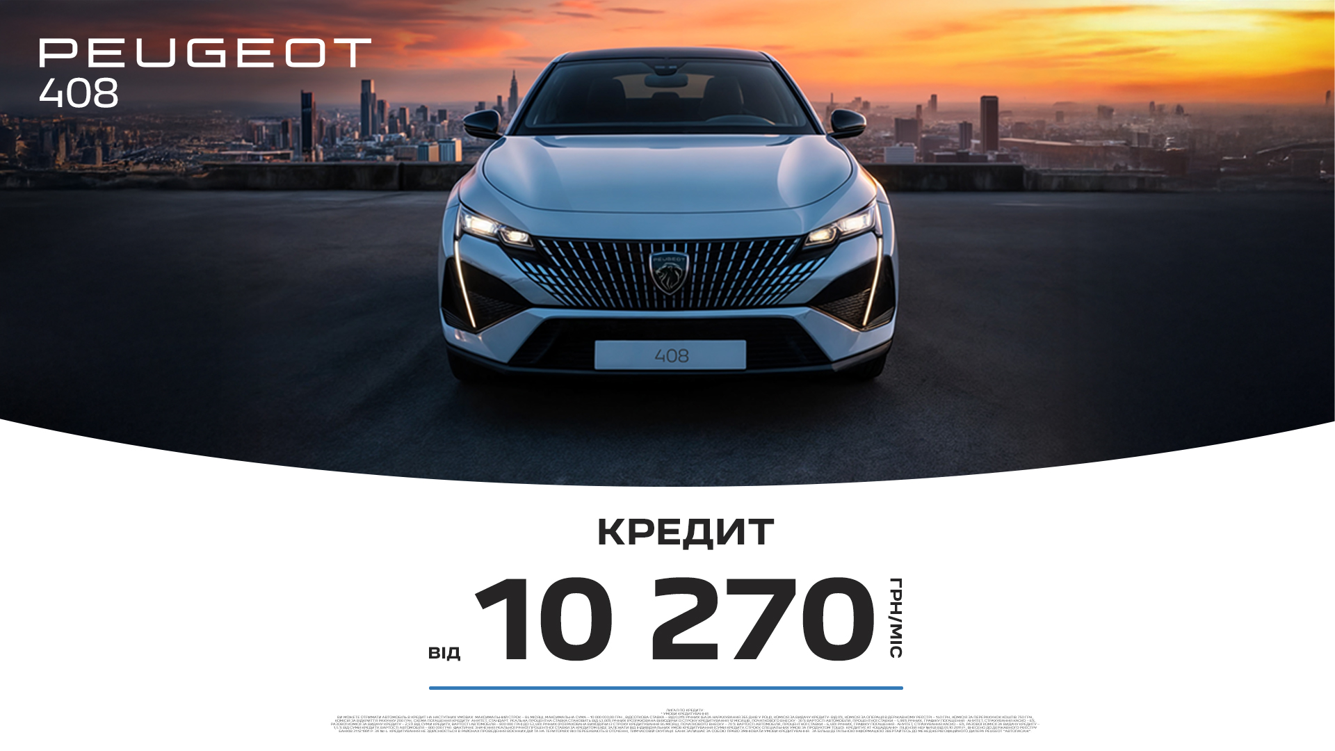 Спеціальні умови кредитування на Peugeot 408