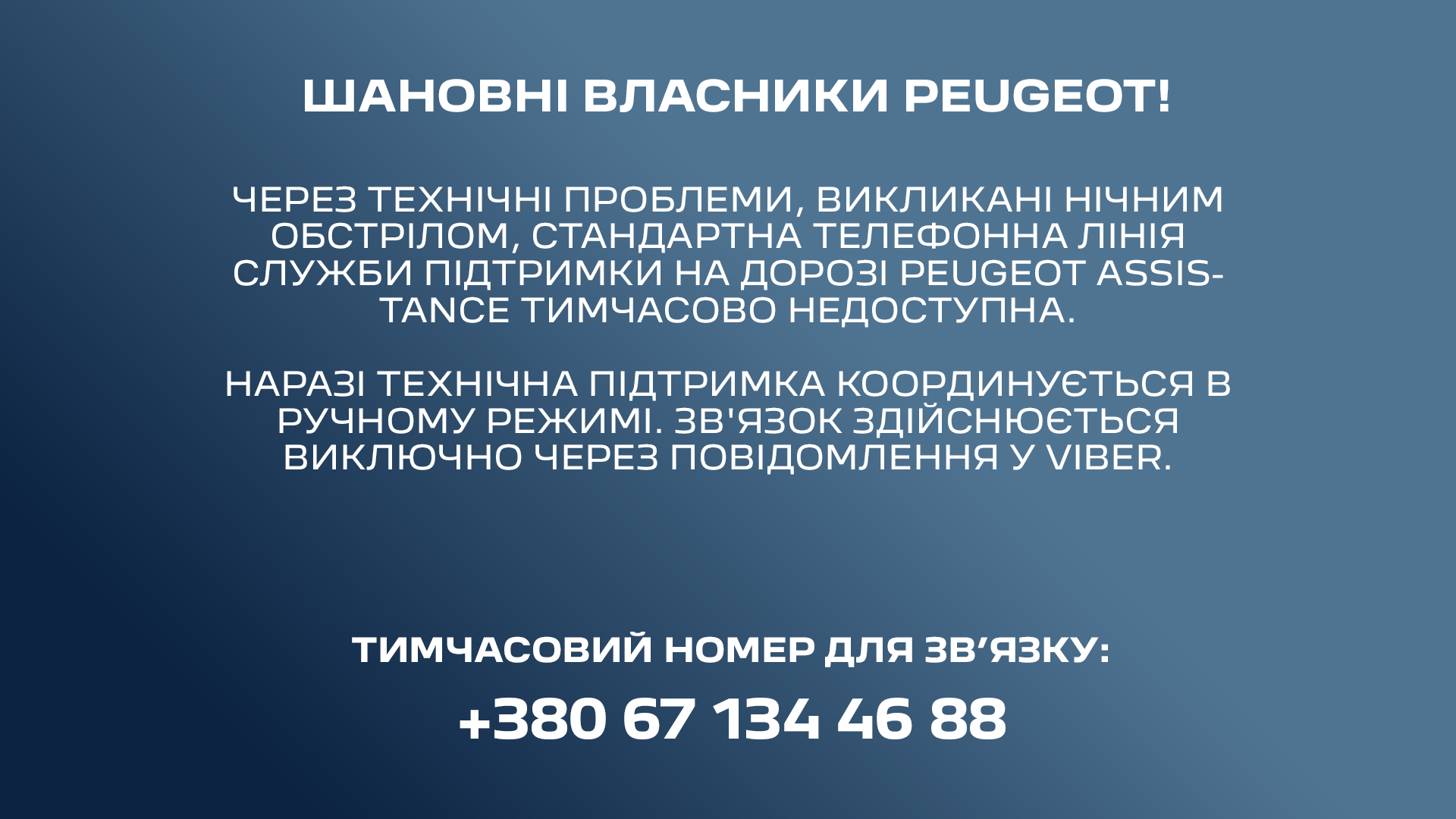 Peugeot Assistance. Тимчасові зміни у роботі служби