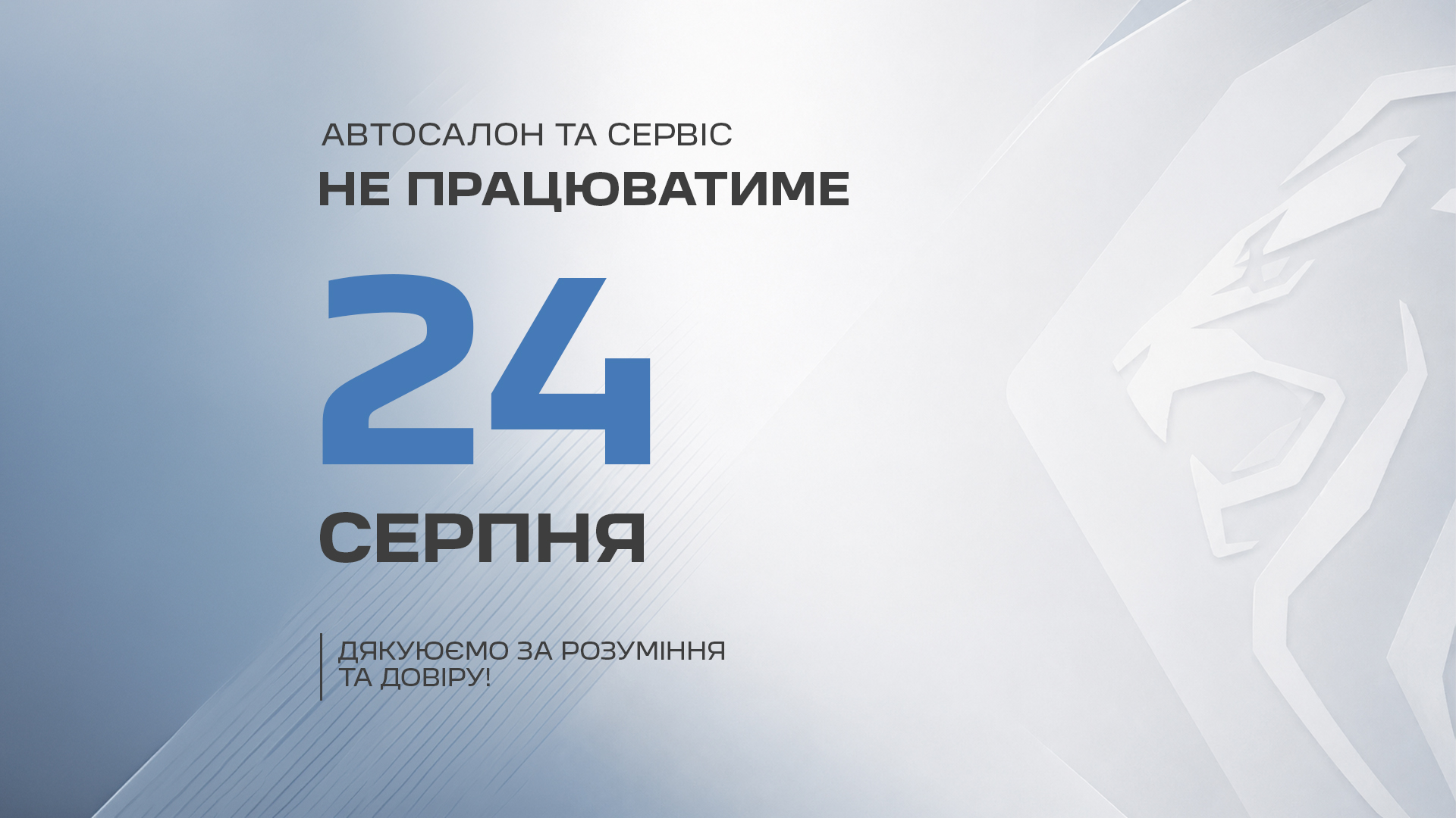 Графік роботи Peugeot Автопасаж 24 серпня 2026