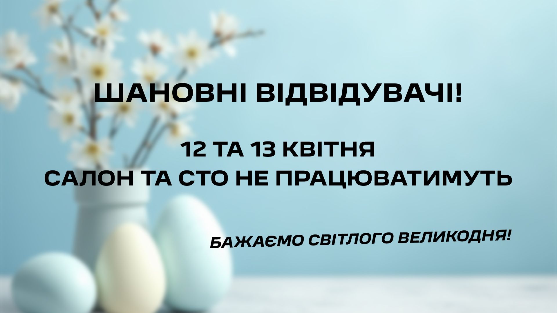 Зміни у графіку роботи Peugeot Центр Київ Автопасаж на Великдень 2026