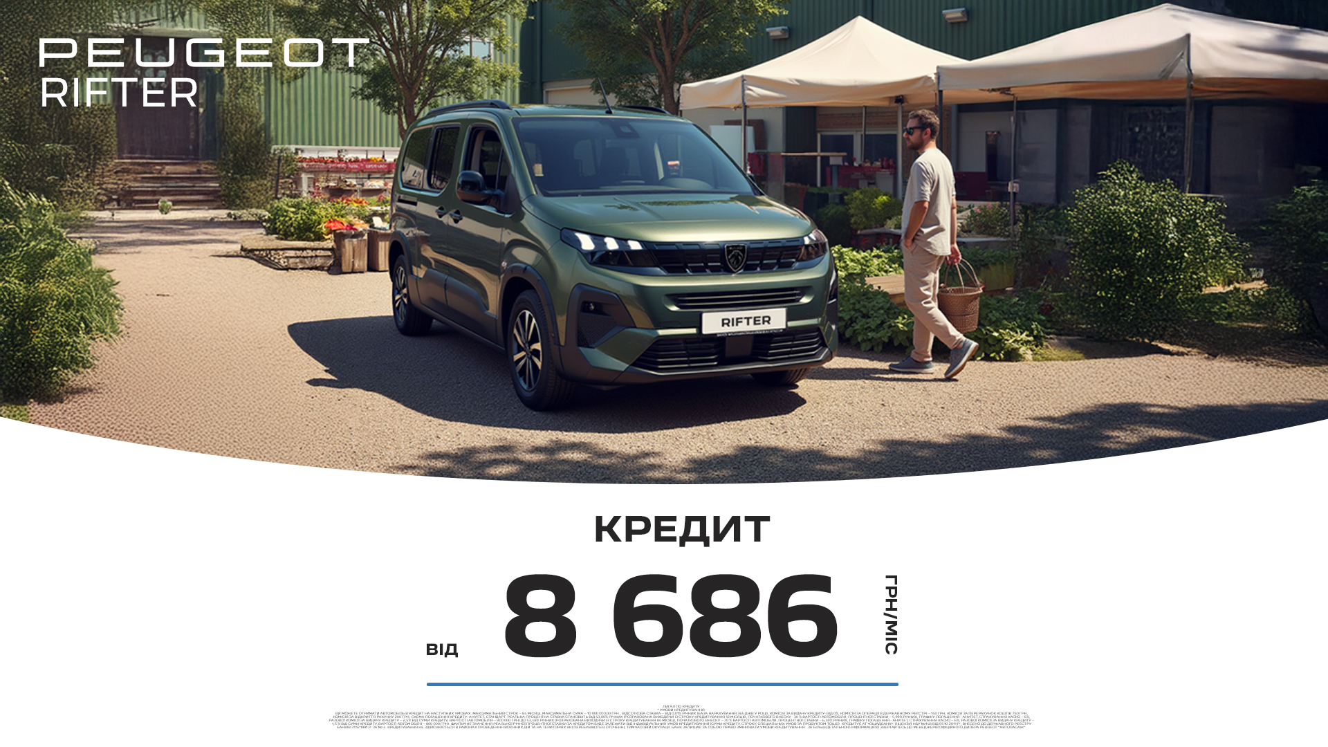 Спеціальні умови кредитування на мінівени Peugeot Rifter