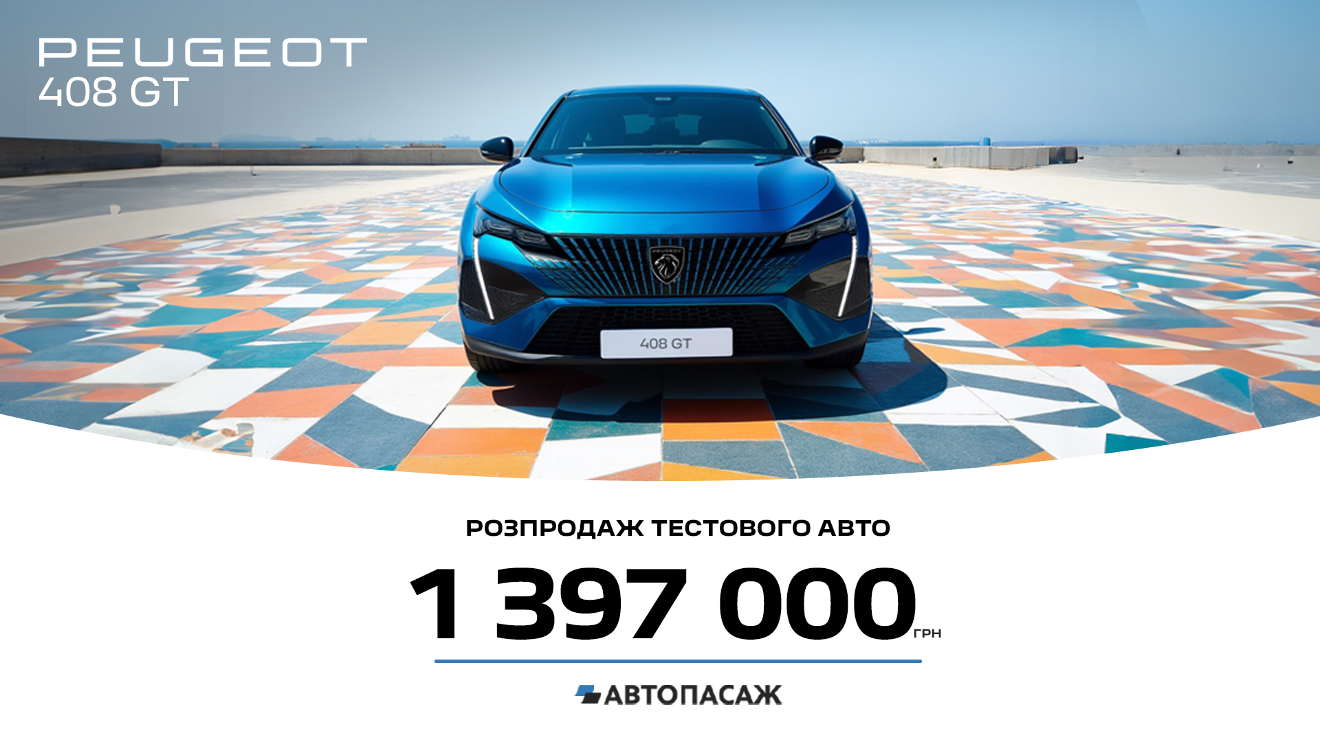 Розпродаж тестових авто: Peugeot 408