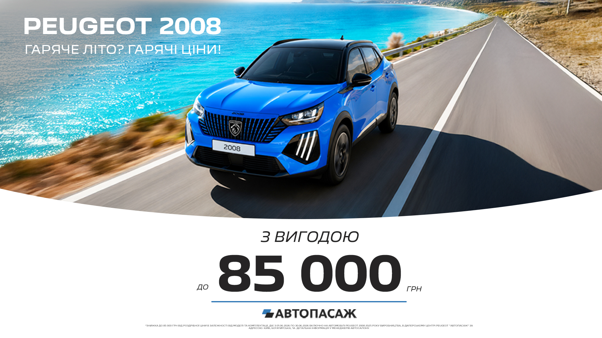 «Гаряче літо»: вигода до 85 000 грн на Peugeot 2008