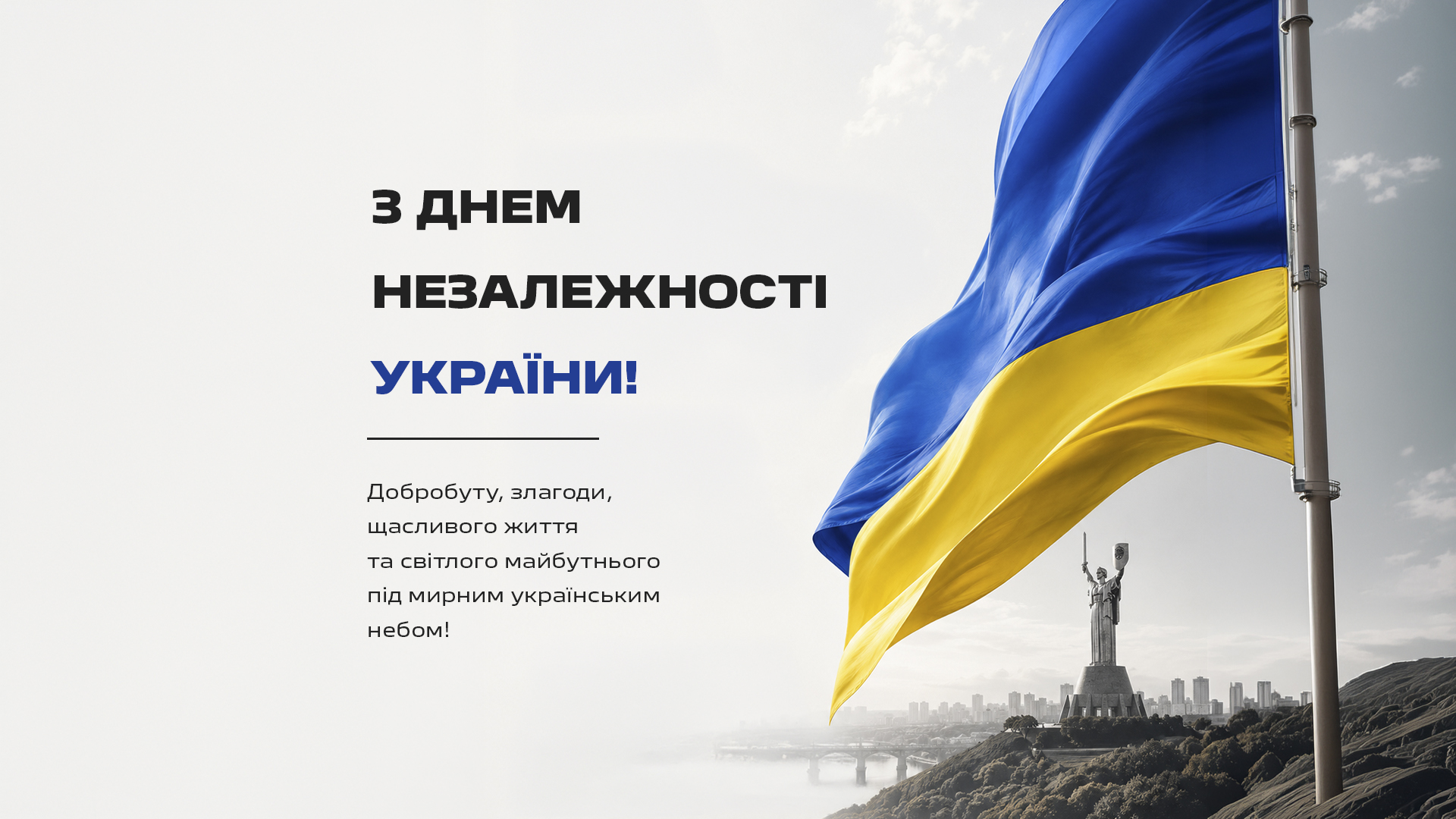 З Днем Незалежності України 2026