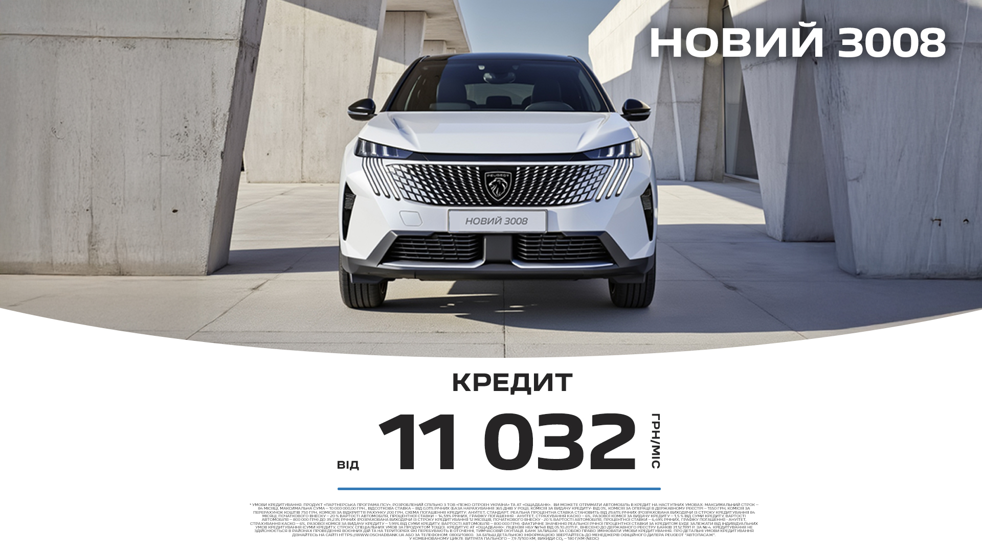 Спеціальні умови кредитування на Peugeot 3008