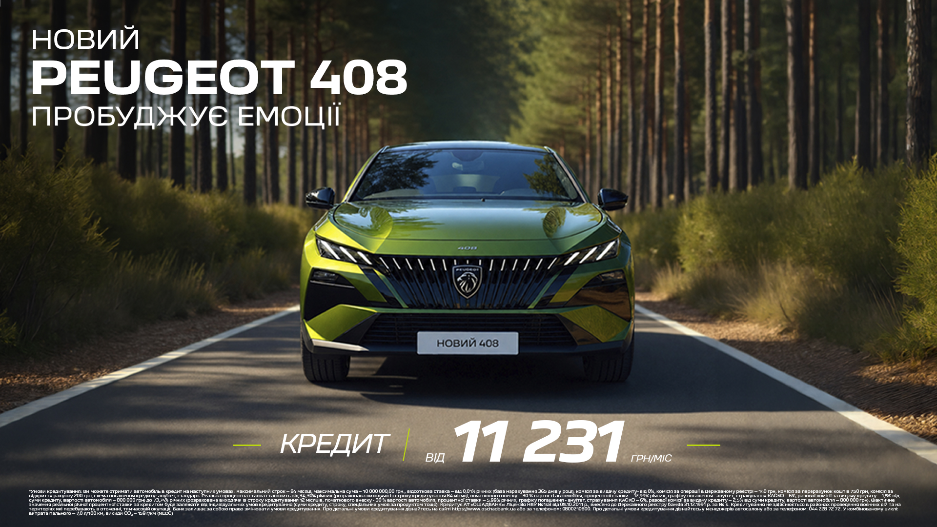 Спеціальні умови кредитування на Новий Peugeot 408