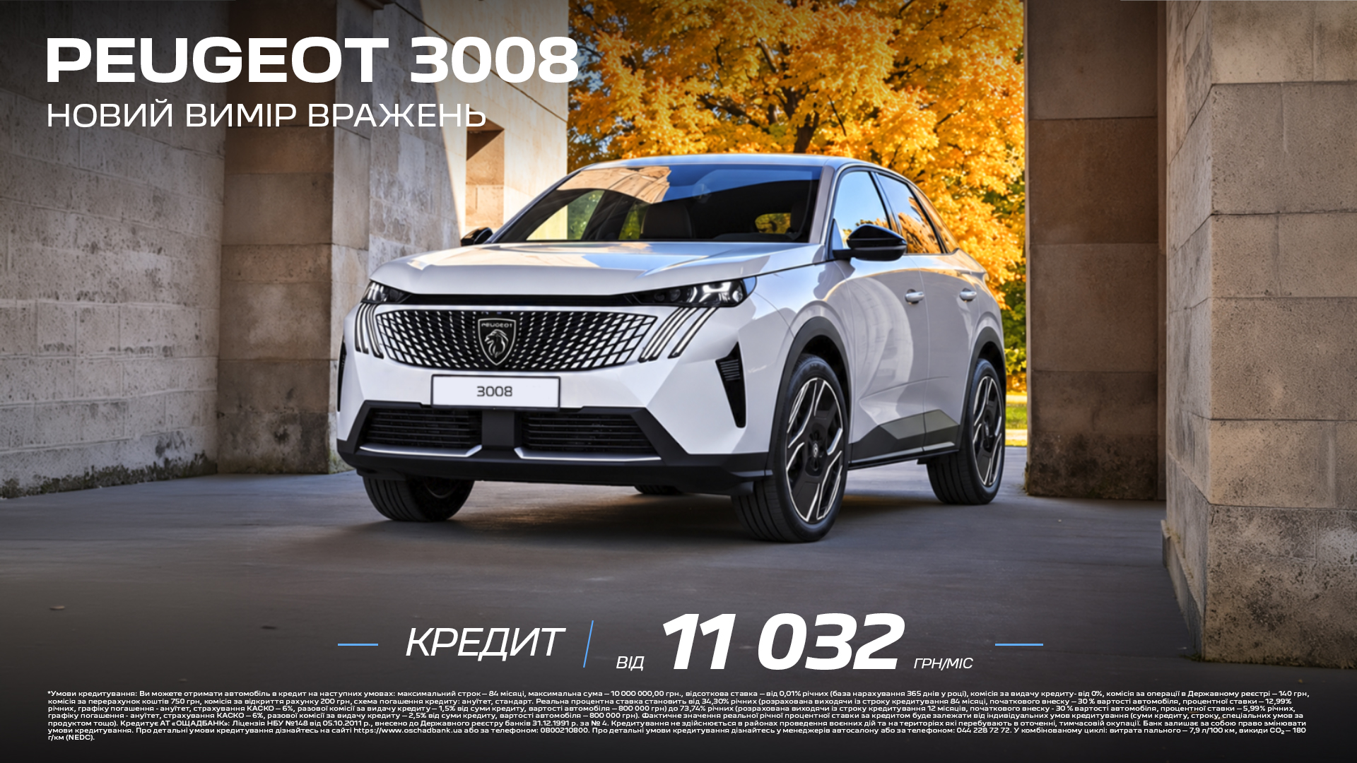 Спеціальні умови кредитування на Peugeot 3008