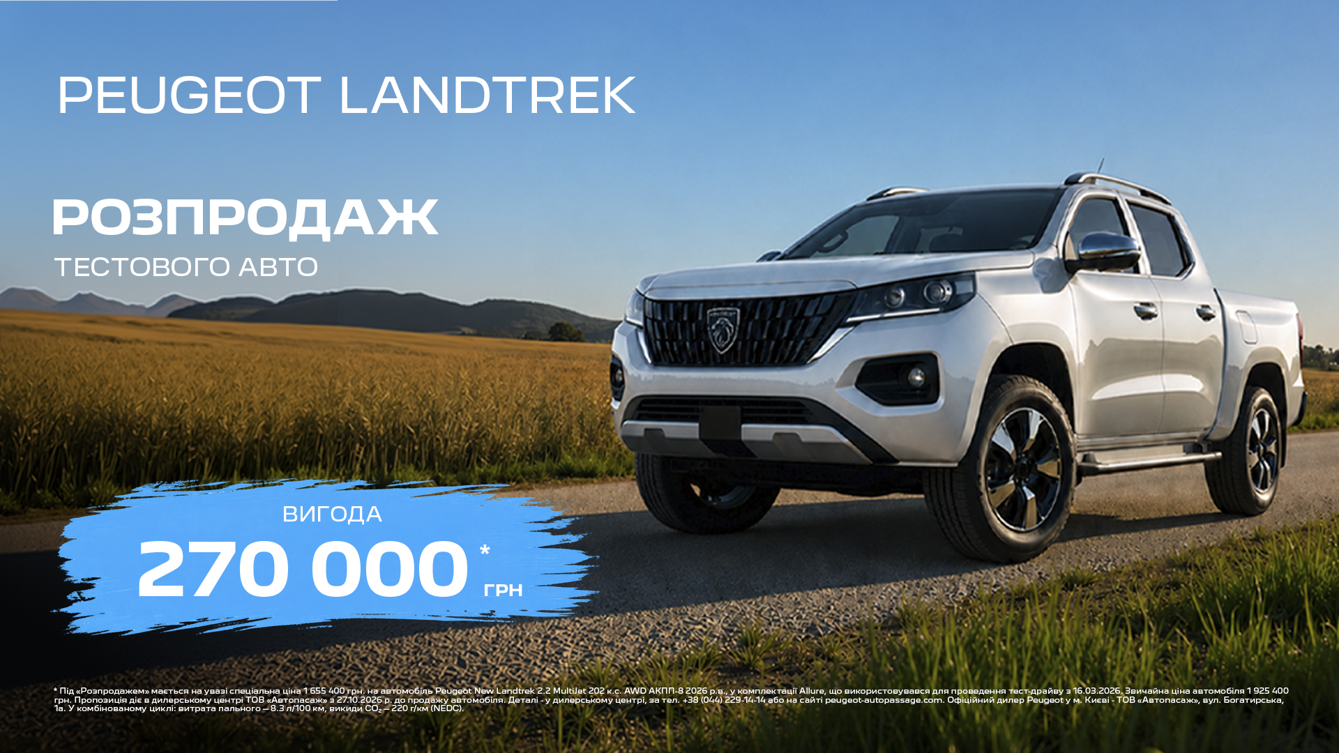 Старт розпродажу тестових авто: Новий Peugeot Landtrek
