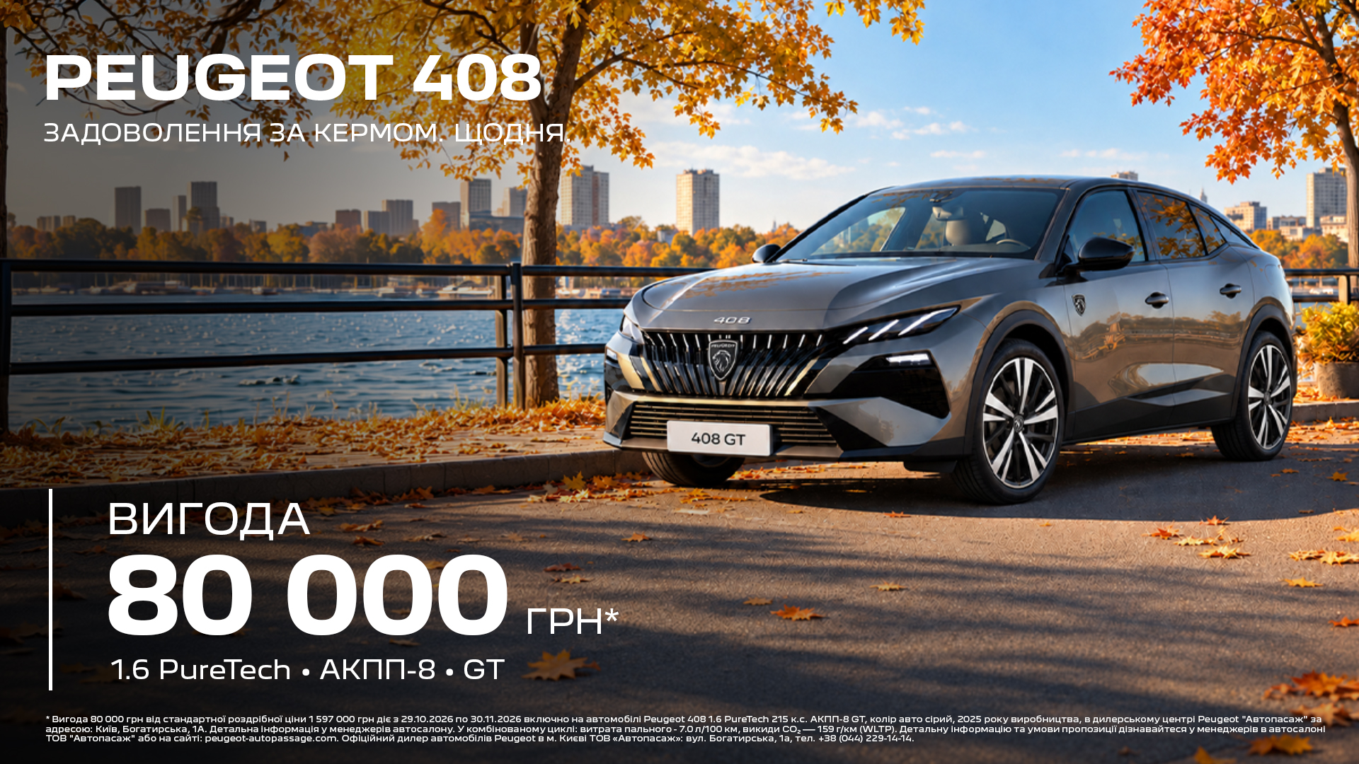 «ЗАДОВОЛЕННЯ ЗА КЕРМОМ»: ВИГОДА 80 000 ГРН НА PEUGEOT 408 GT