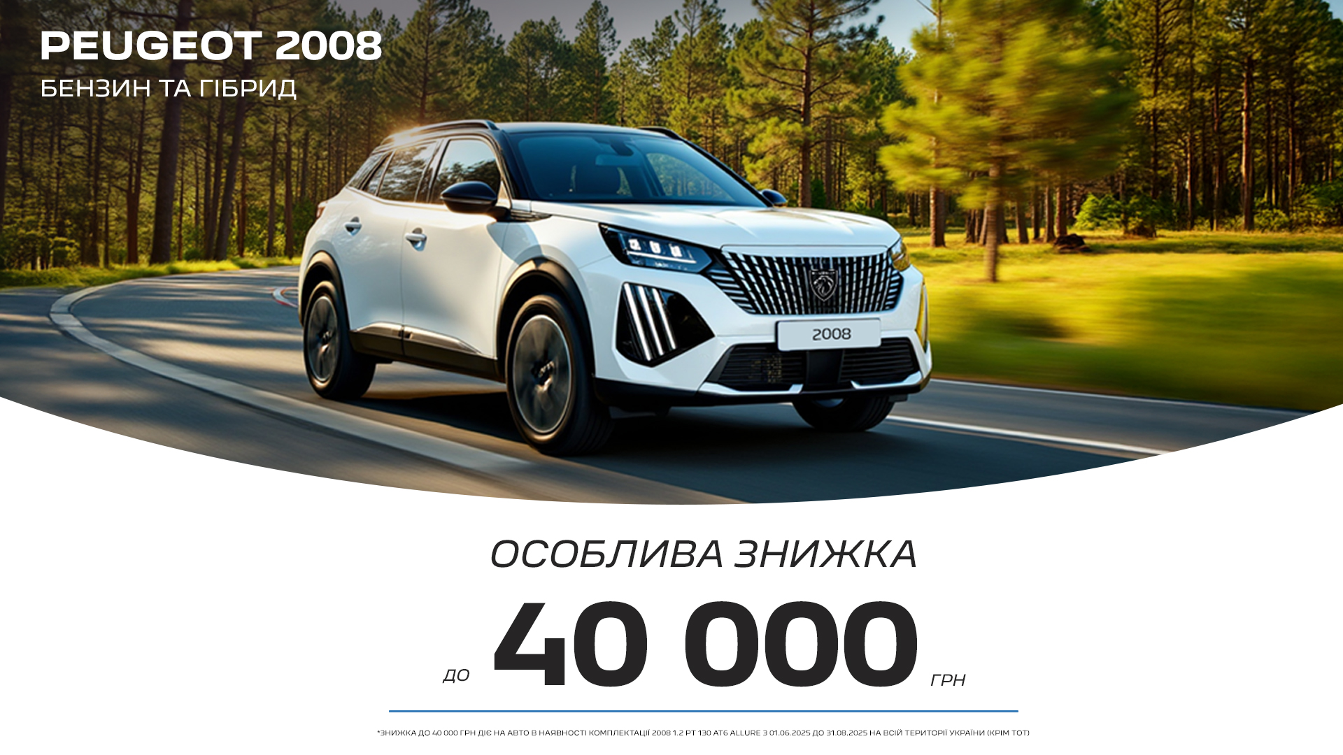 Особлива знижка до 40 000 грн на Peugeot 2008 2024–2025 року*