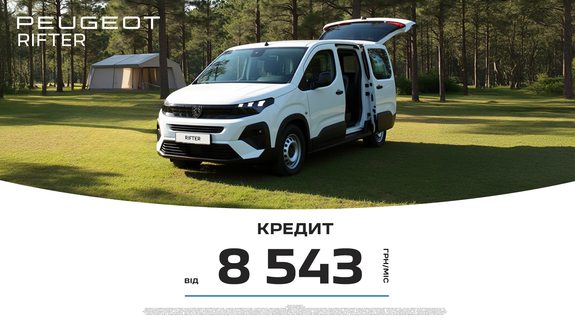 Спеціальні умови кредитування на мінівени Peugeot Rifter