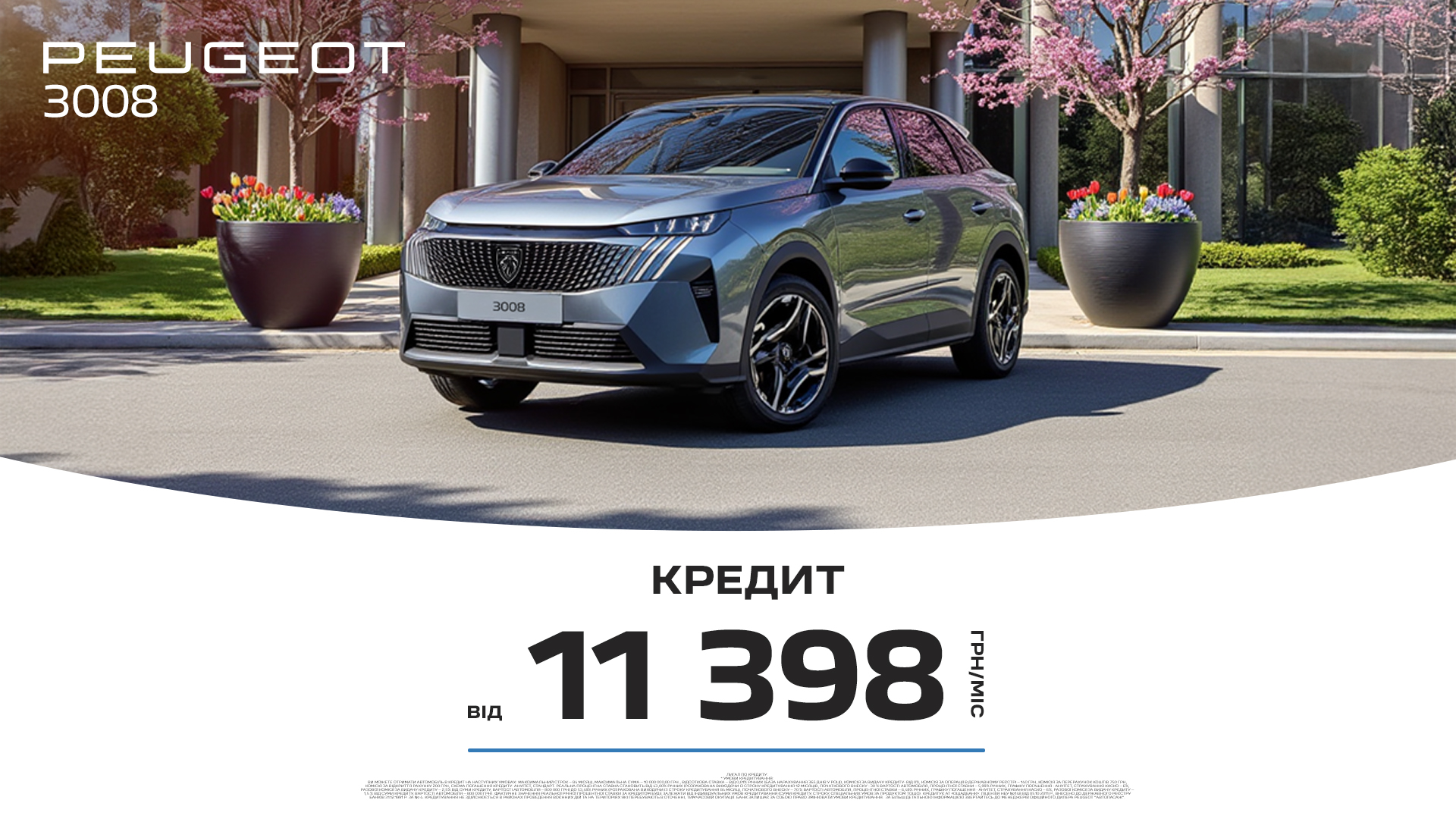 Спеціальні умови кредитування на Peugeot 3008