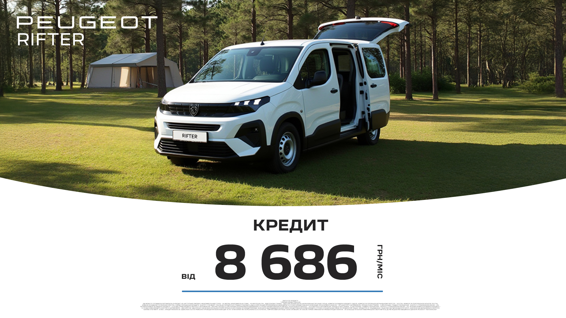 Спеціальні умови кредитування на мінівени Peugeot Rifter