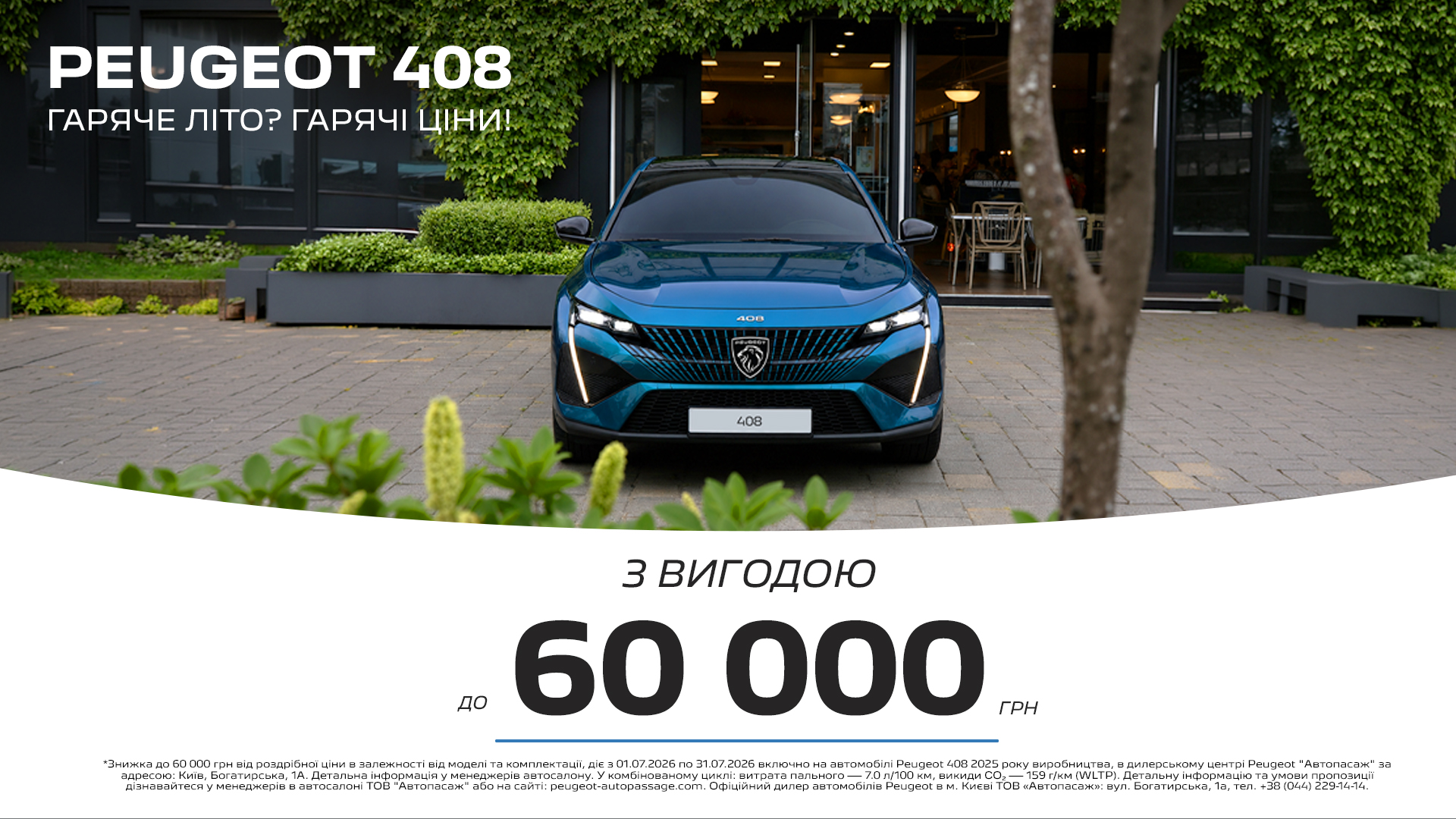 «Гаряче літо»: вигода до 60 000 грн на Peugeot 408