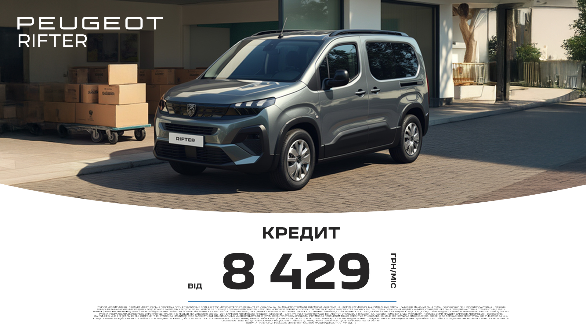 Спеціальні умови кредитування на мінівени Peugeot Rifter