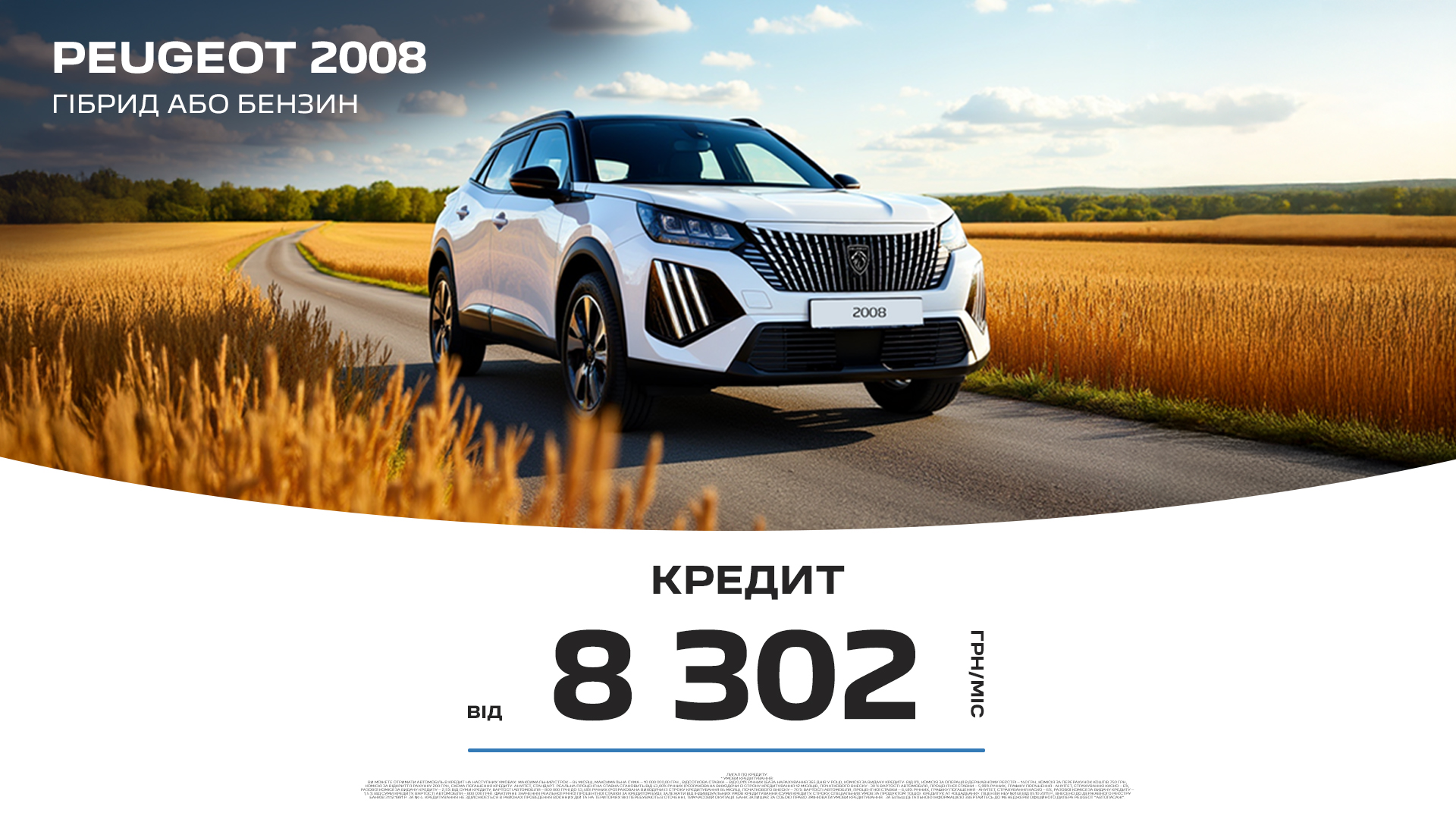 Спеціальні умови кредитування на Peugeot 2008