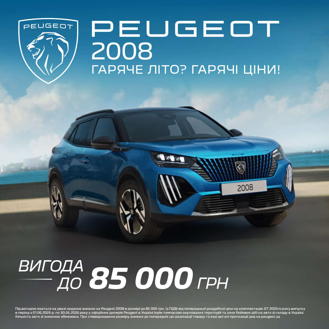 PEUGEOT 2008, акція