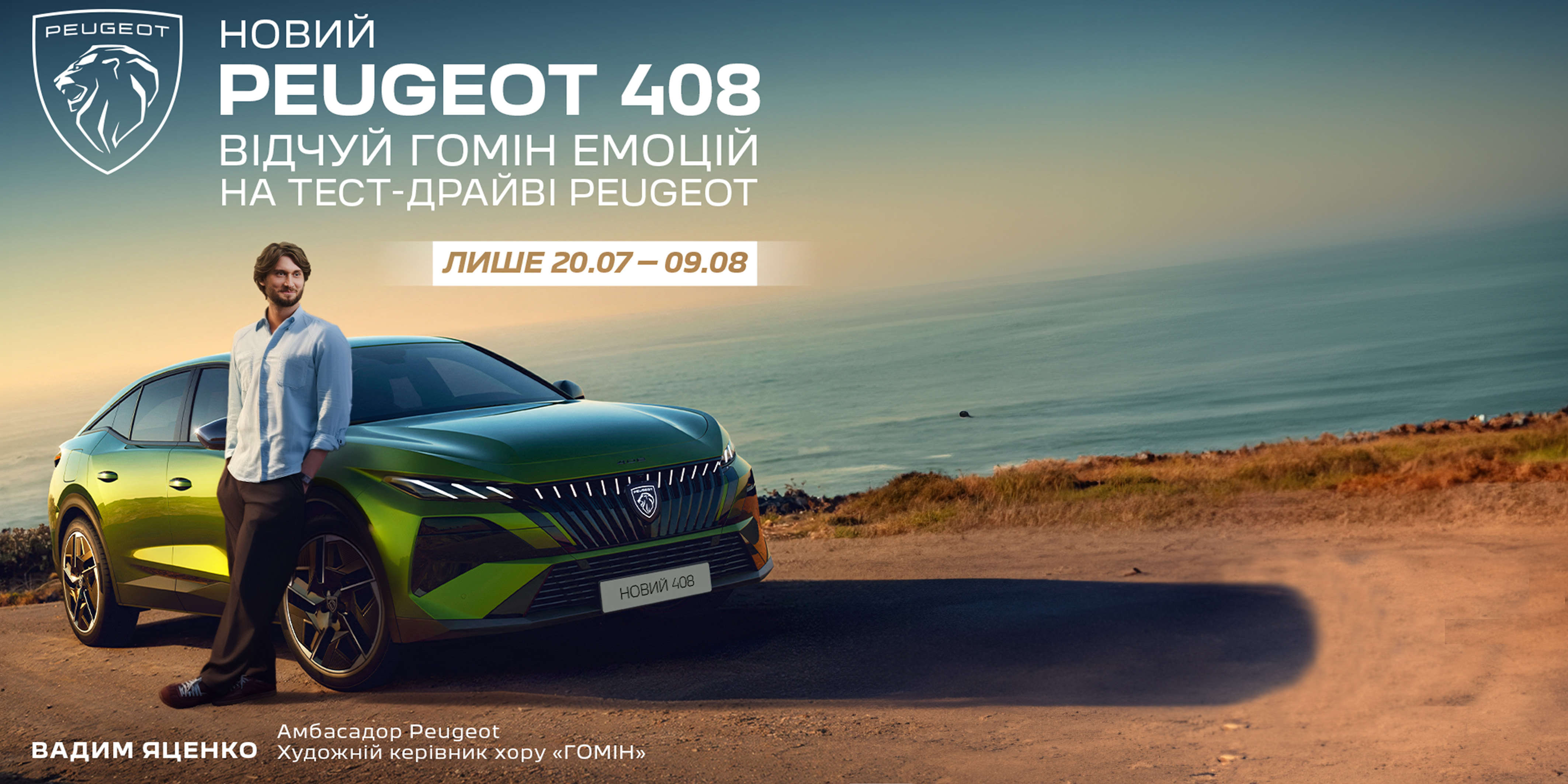 PEUGEOT запрошує на тест-драйв нового PEUGEOT 408 та PEUGEOT 3008 і дарує шанс потрапити на концерт хору «Гомін»